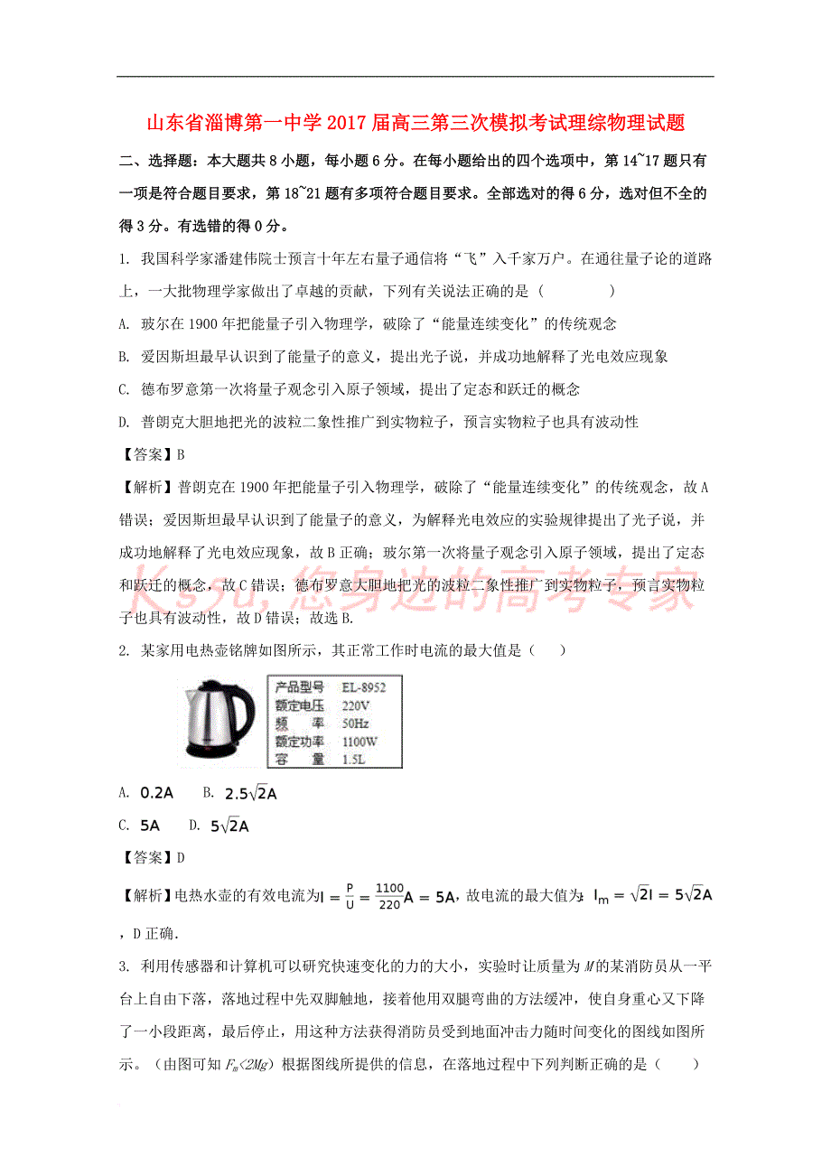 山东省淄博第一中学2017届高三物理第三次模拟考试试题(含解析)_第1页