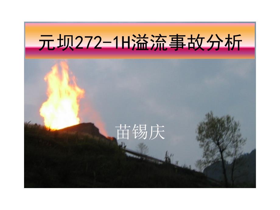 元坝272-2H井喷事故分析剖析_第1页