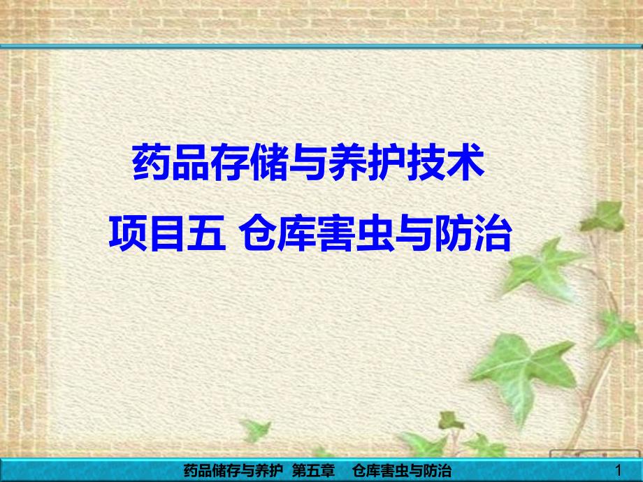 药品储存与养护课件第5章_-_仓库害虫与防治._第1页