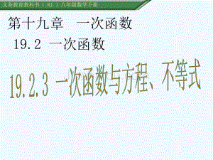 人教版数学初二下册一次函数与一次方程、不等式