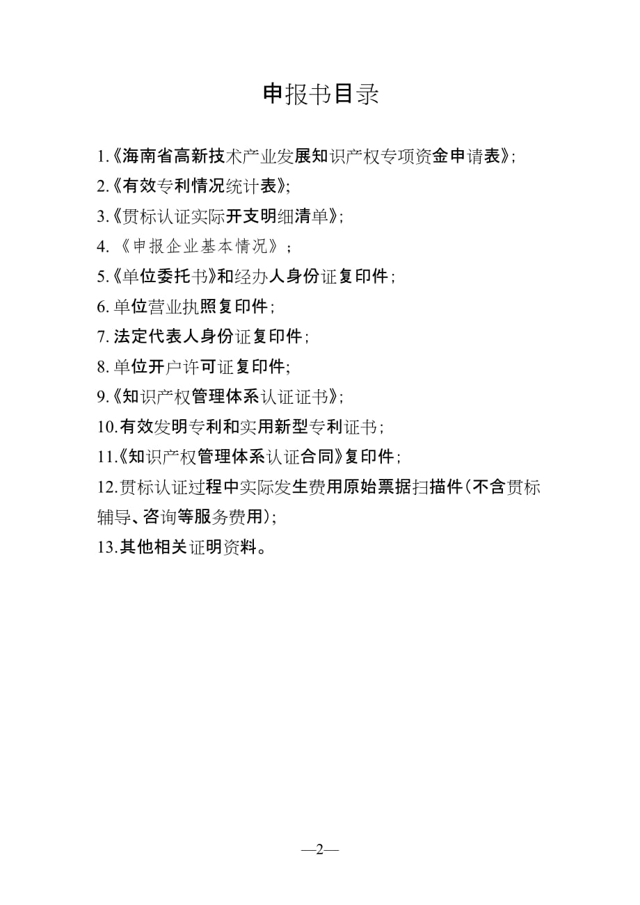 2019年度海南省高新技术产业发展知识产权专项资金申报书（贯标企业培育经费）_第2页