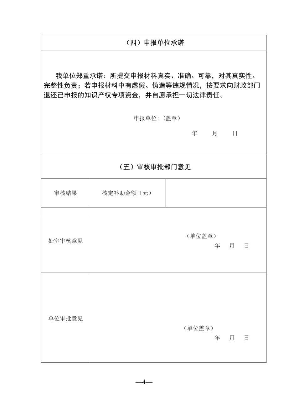 2019年度海南省高新技术产业发展知识产权专项资金申报书（贯标企业培育经费）_第4页