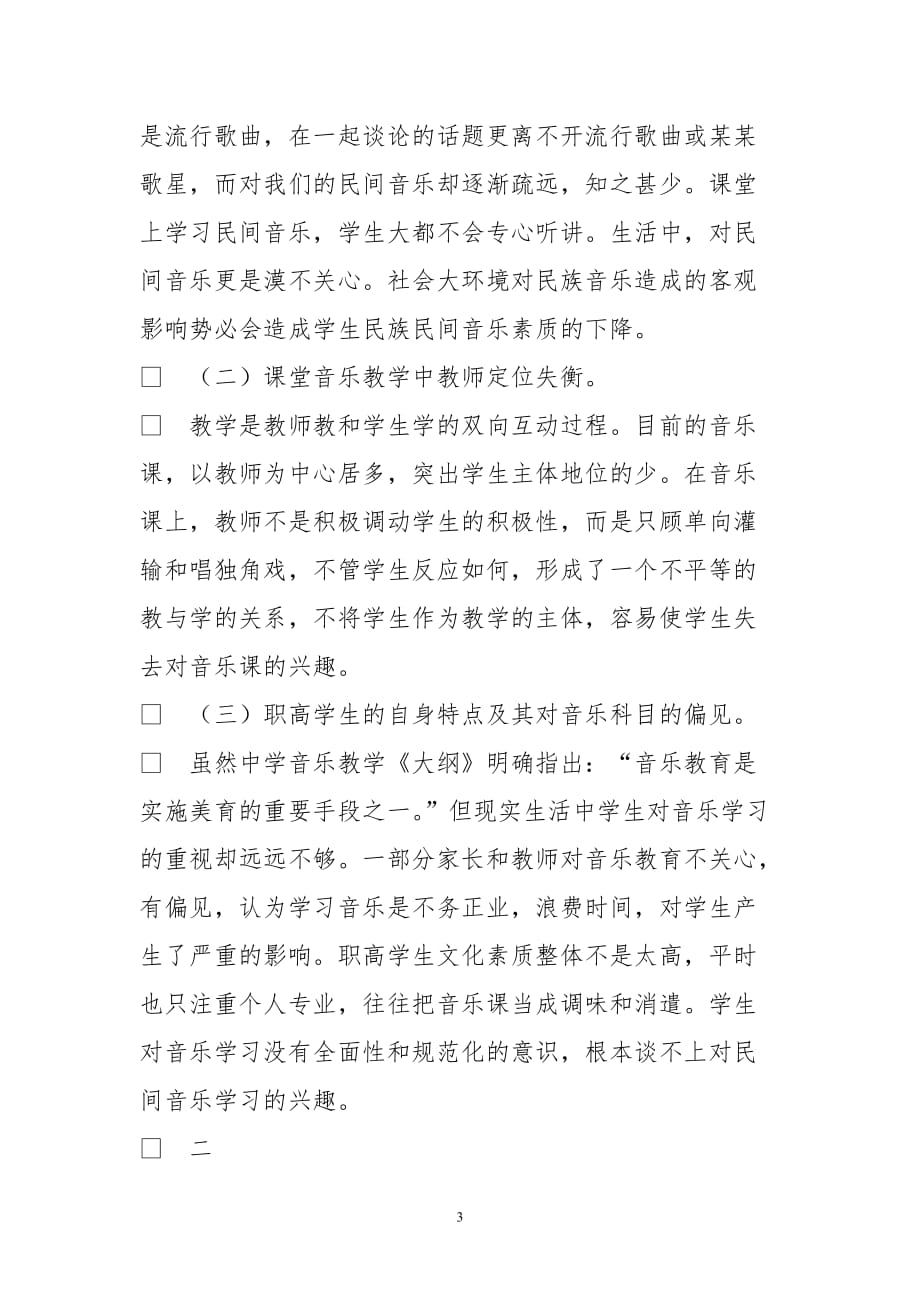 将民族民间音乐请进职高课堂_第3页