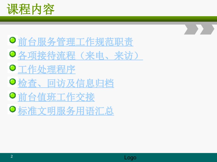 前台服务管理工作规范教材_第2页