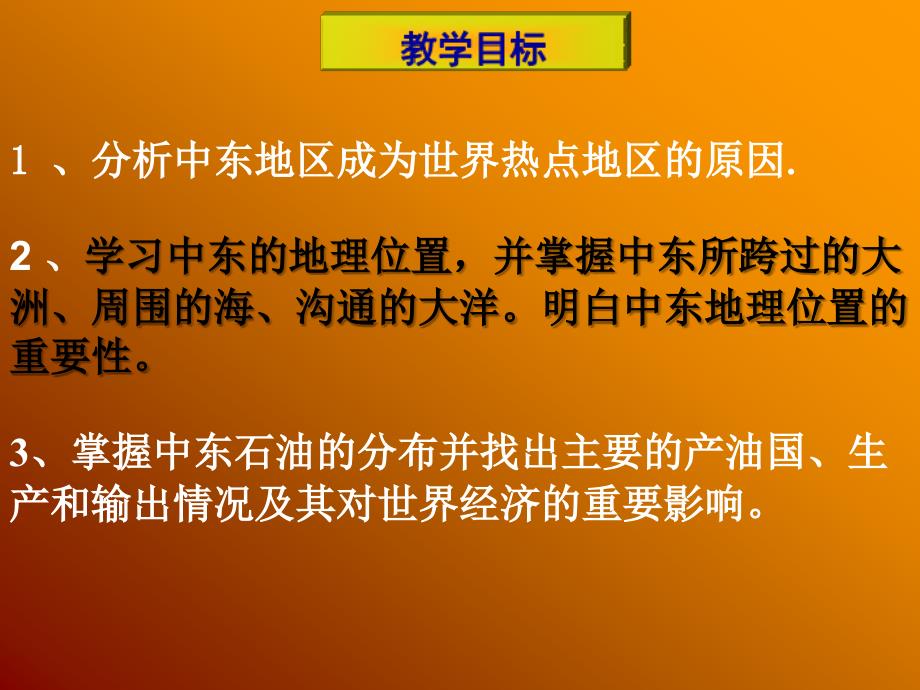 七年级地理下册 八 一 中东 人教新课标版_第2页