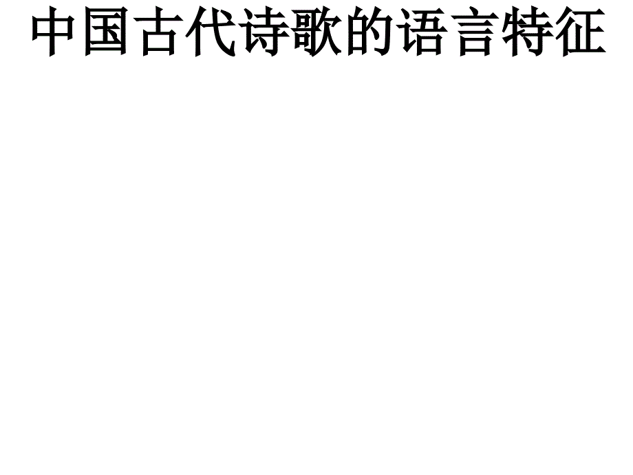 中国古代诗歌的语言特征剖析_第1页