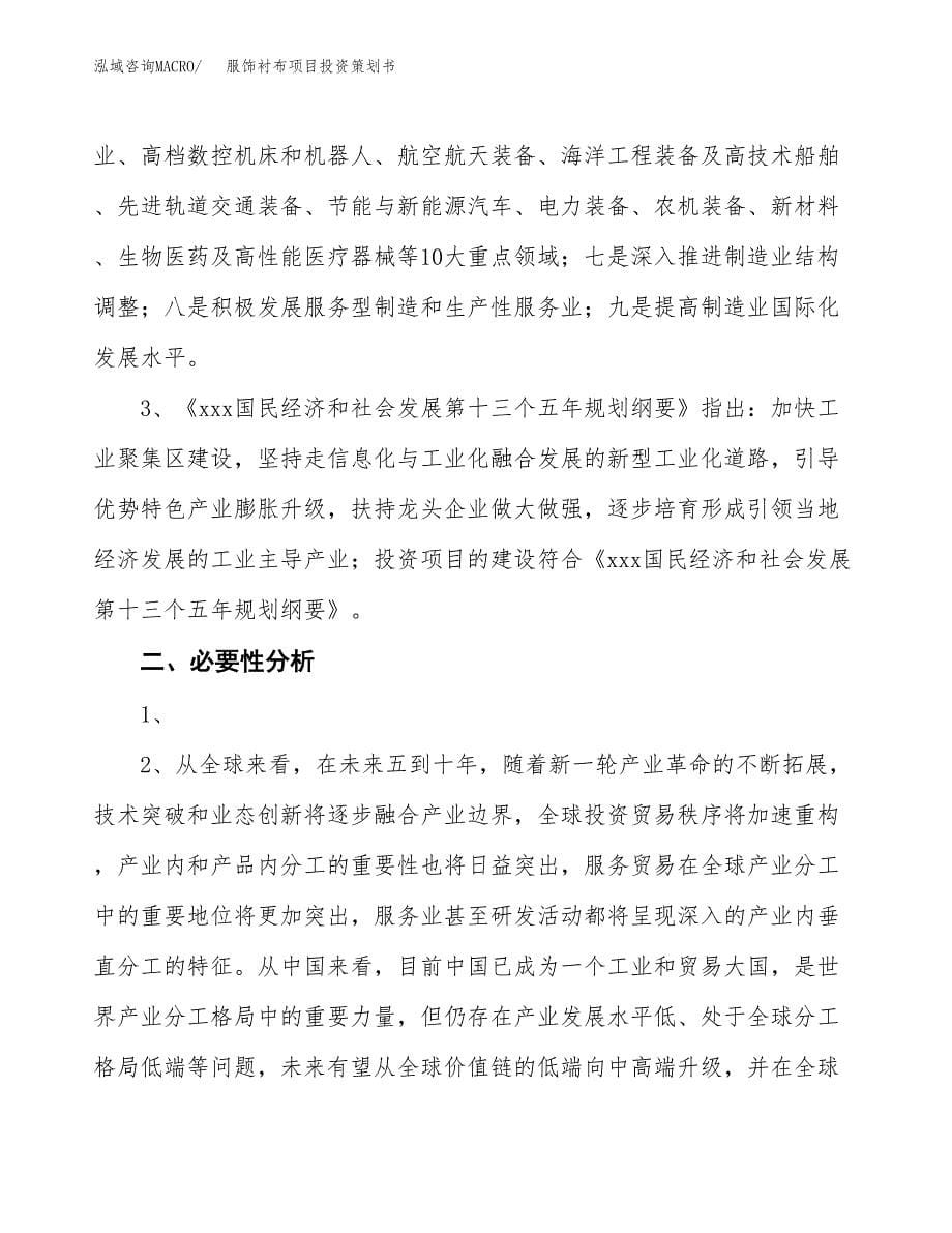 服饰衬布项目投资策划书.docx_第5页