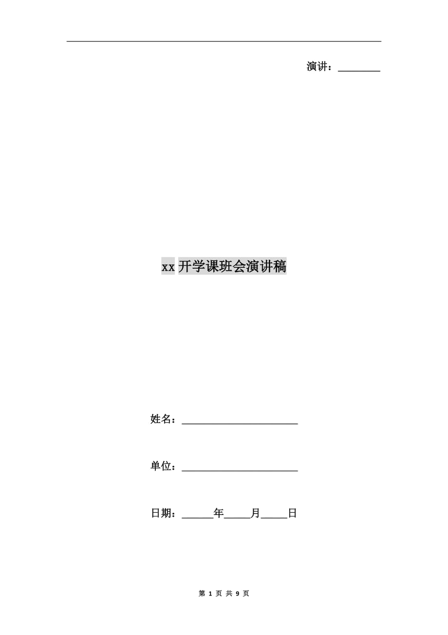 xx开学课班会演讲稿_第1页