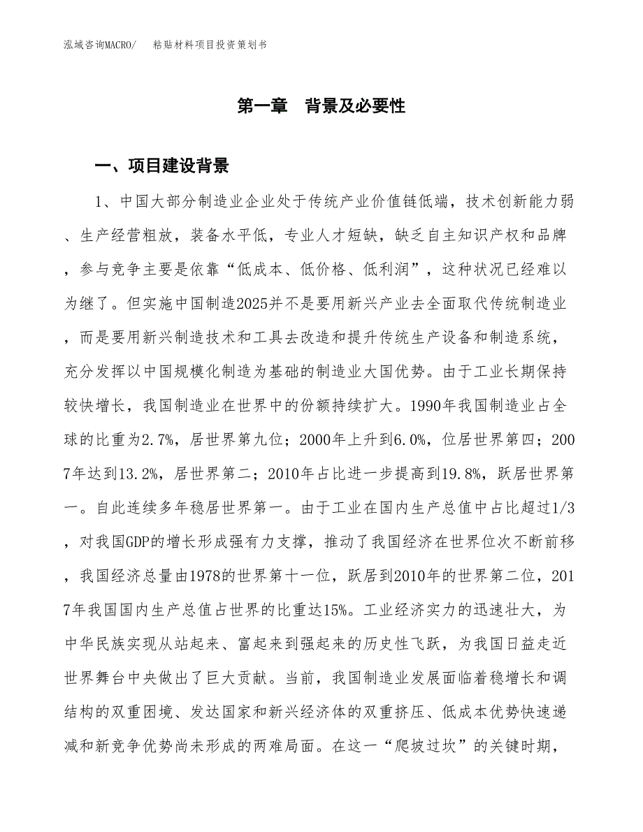 粘贴材料项目投资策划书.docx_第3页