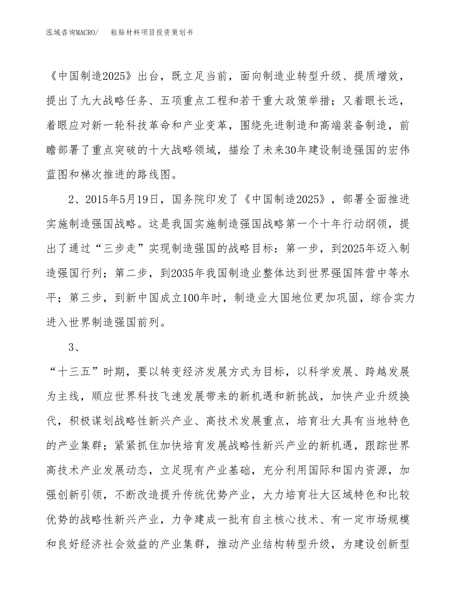 粘贴材料项目投资策划书.docx_第4页