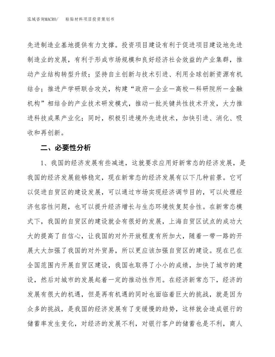 粘贴材料项目投资策划书.docx_第5页