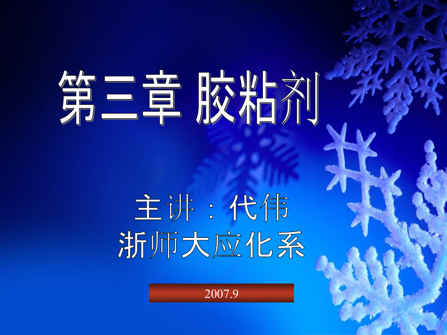 浙江师范大学第三章胶粘剂剖析_第1页