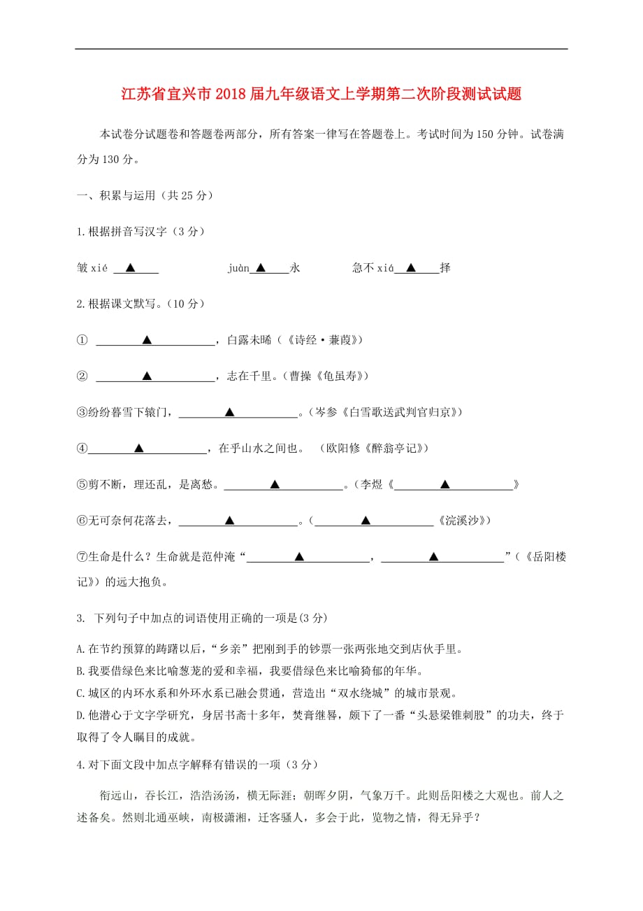 江苏省宜兴市2018届九年级语文上学期第二次阶段测试试题 苏教版_第1页