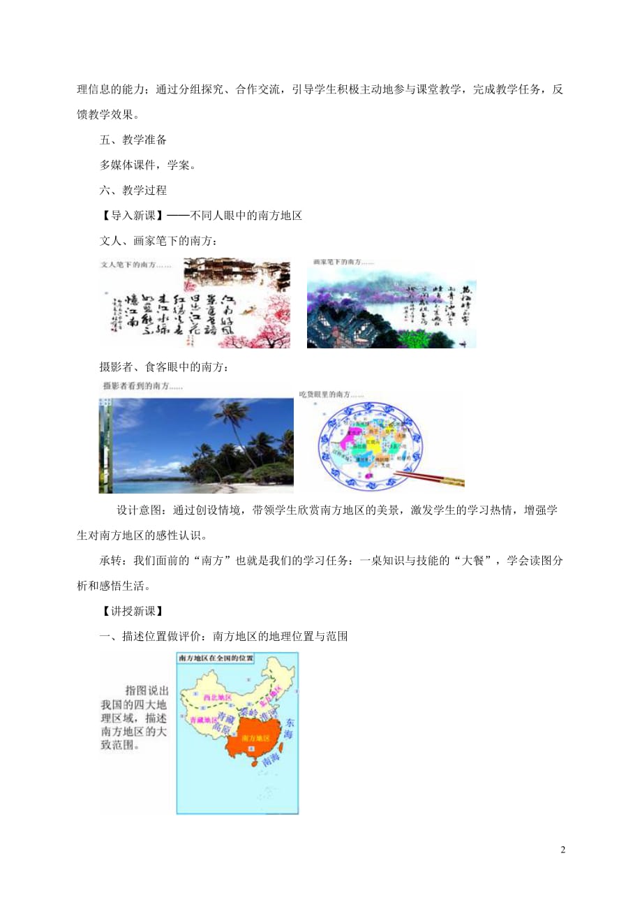 山西省长治市八年级地理下册 7.1 自然特征与农业教案1 (新版)新人教版_第2页