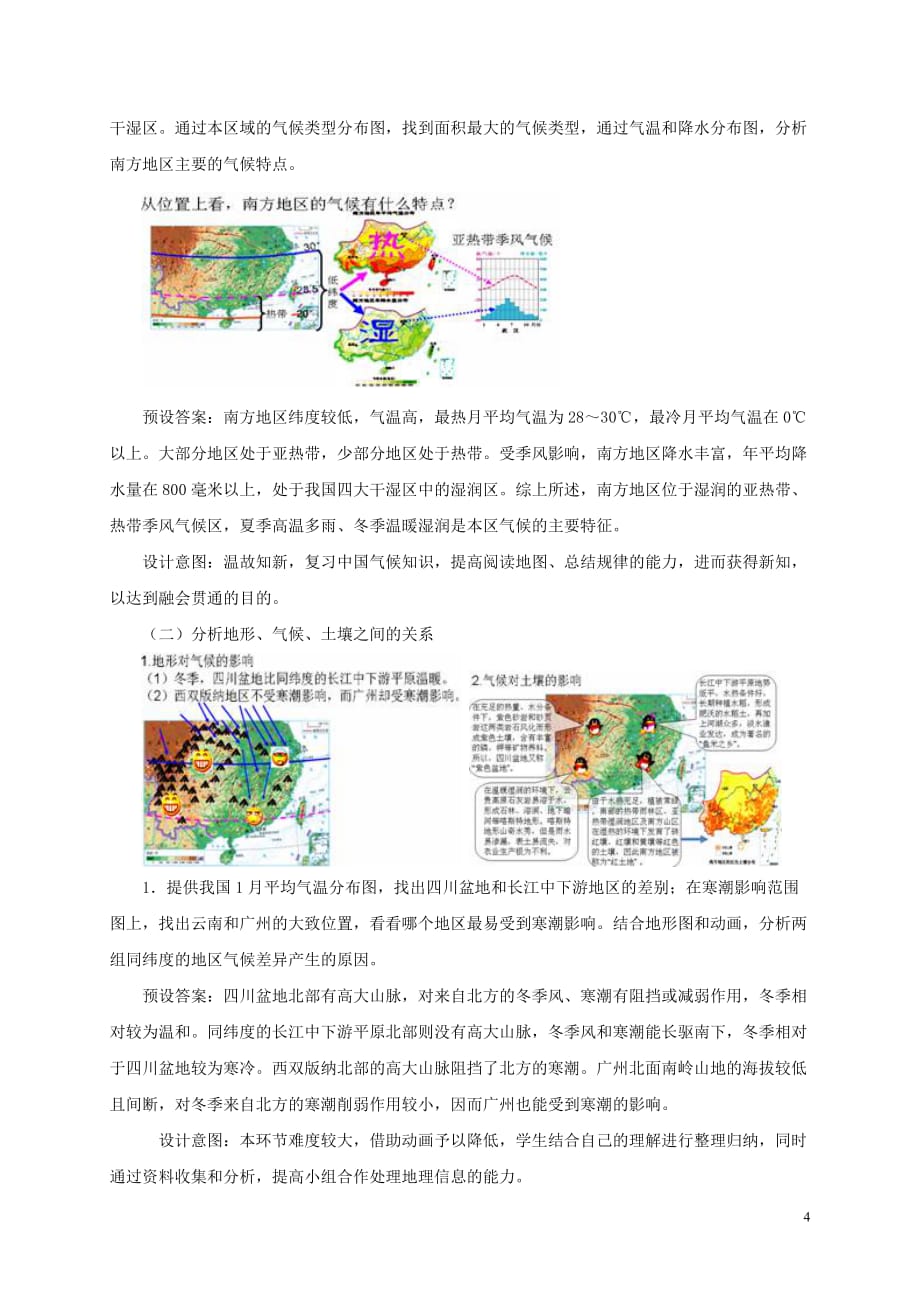 山西省长治市八年级地理下册 7.1 自然特征与农业教案1 (新版)新人教版_第4页