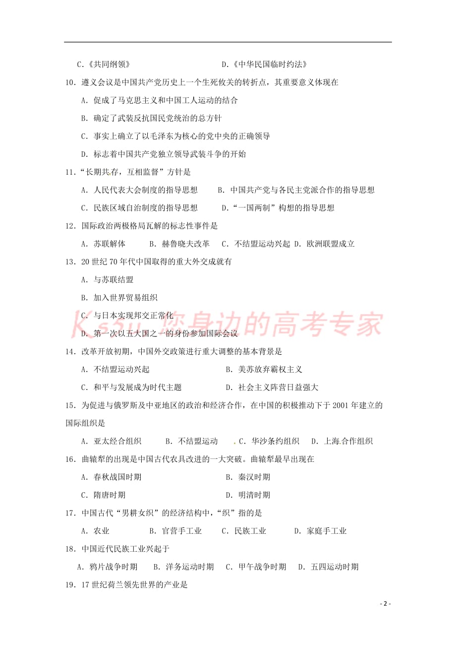 广东省2018－2019学年高二历史12月月考试题 理_第2页