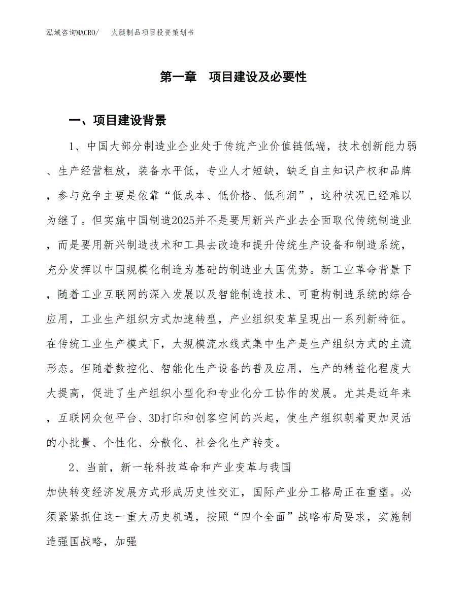 火腿制品项目投资策划书.docx_第4页