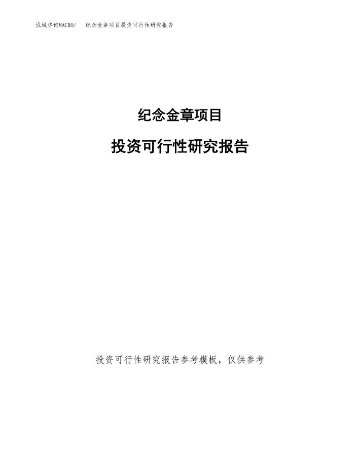 纪念金章项目投资可行性研究报告.docx