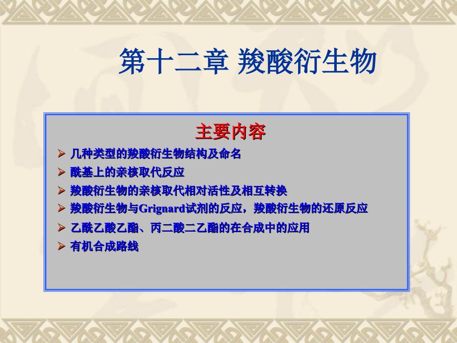 主要内容几种类型的羧酸衍生物结构与命名酰基上的亲核取代_第1页