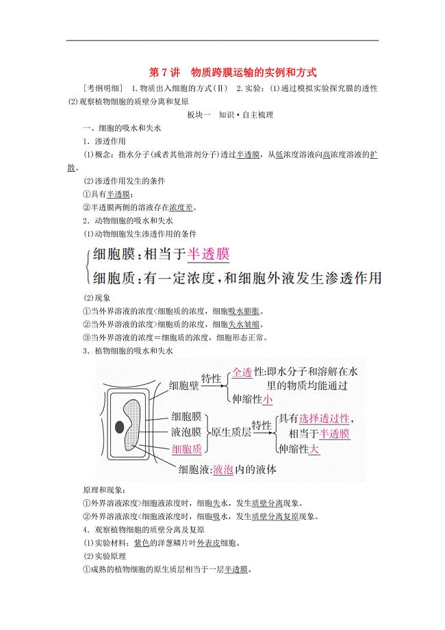 2020年高考生物一轮复习培优学案《第7讲物质跨膜运输的实例和方式》