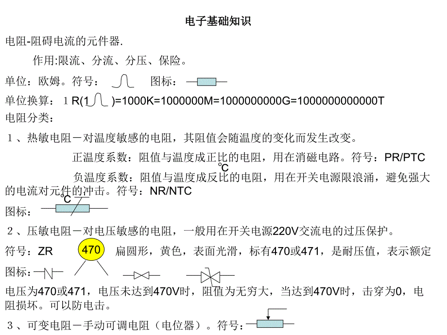 显示器芯片级维修课程-电子基础知识讲解_第1页