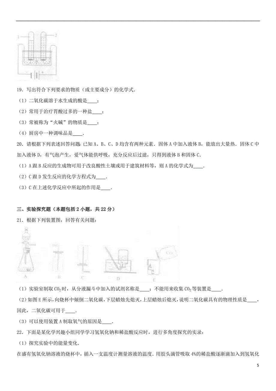 山东省聊城市阳谷县2017届九年级化学上学期期末试卷(含解析)新人教版_第5页