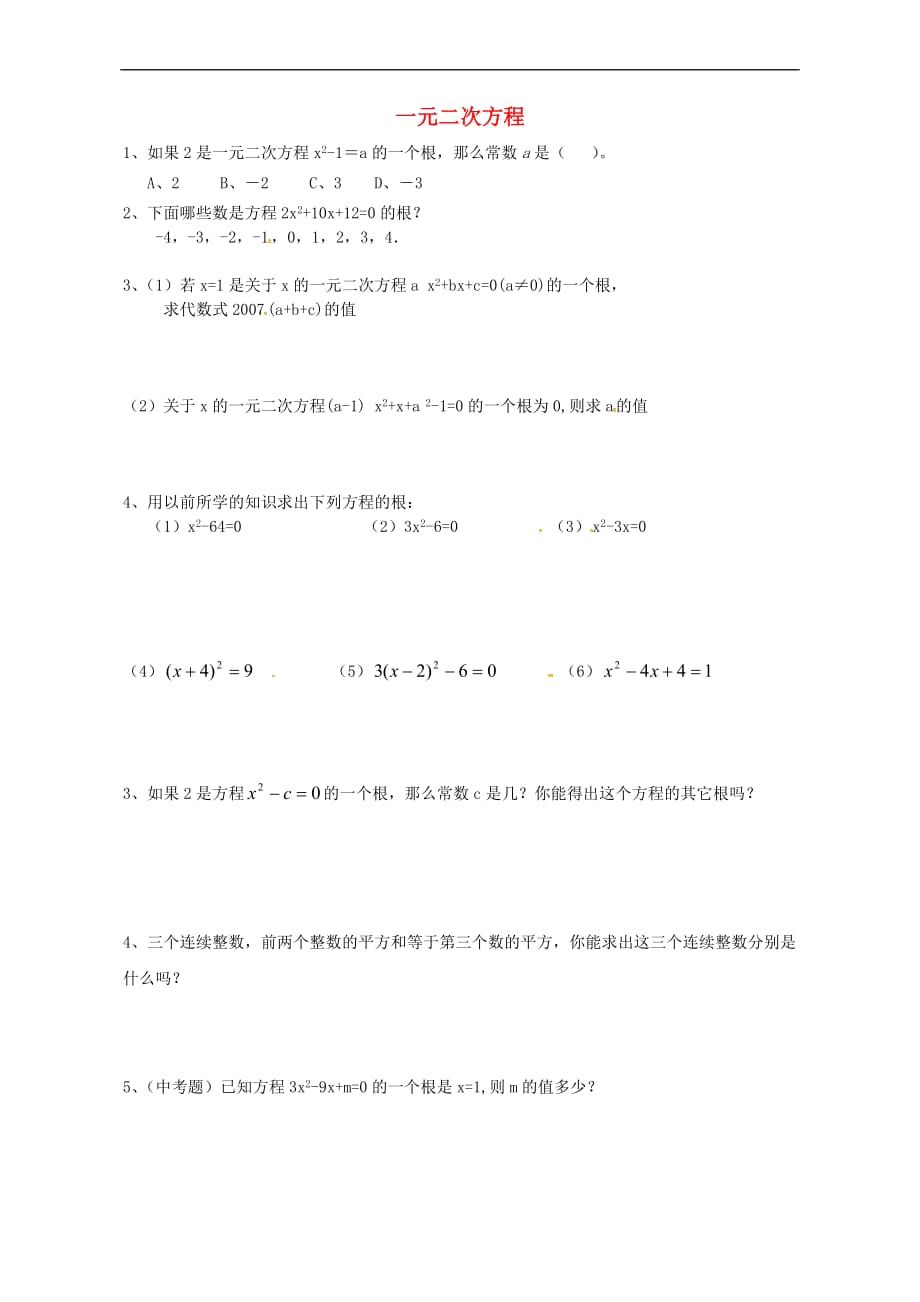 山东省德州市武城县四女寺镇中考数学复习练习一元二次方程第2课时 一元二次方程(无答案)_第1页