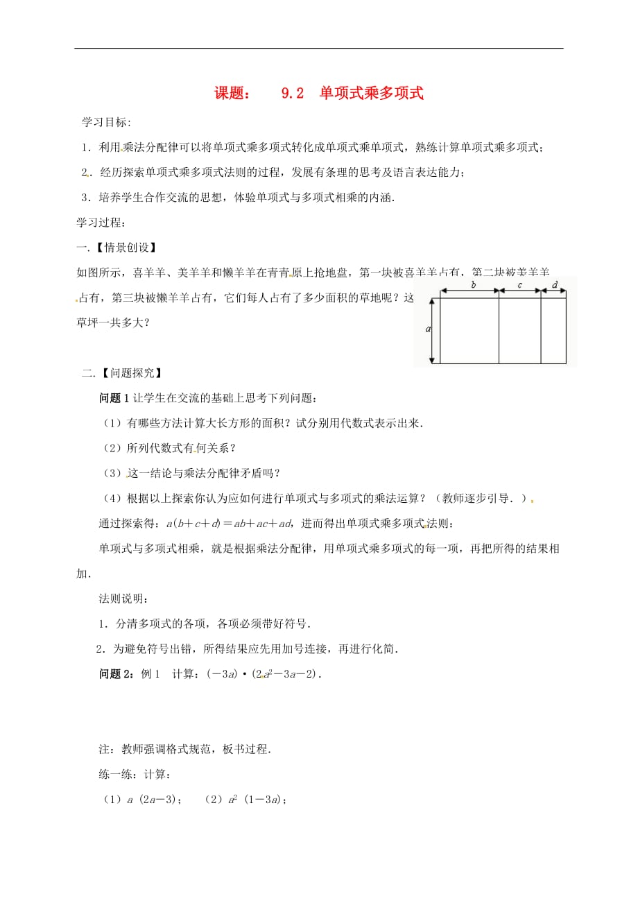 江苏省扬州市高邮市车逻镇七年级数学下册 第9章 从面积到乘法公式 9.2 单项式乘多项式学案(无答案)（新版）苏科版_第1页