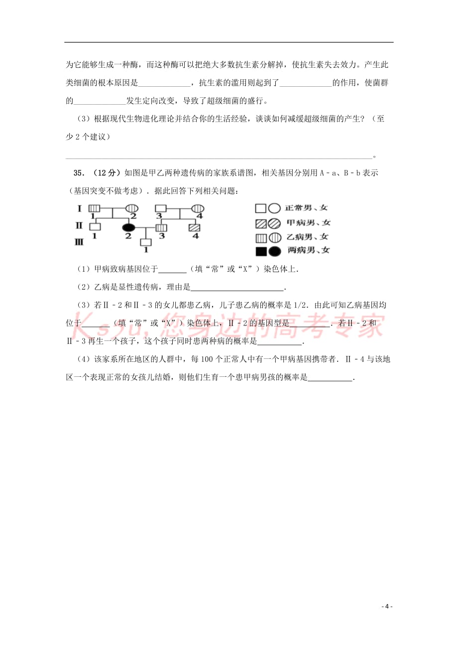 广东省揭阳市2017－2018学年高二生物上学期暑期考试试题_第4页