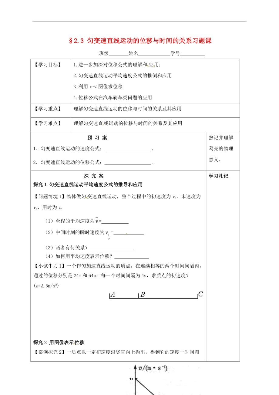 山东省济宁市微山县第二中学高中物理2.3匀变速直线运动位移与时间的关系习题课导学案(无答案)新人教版必修1_第1页