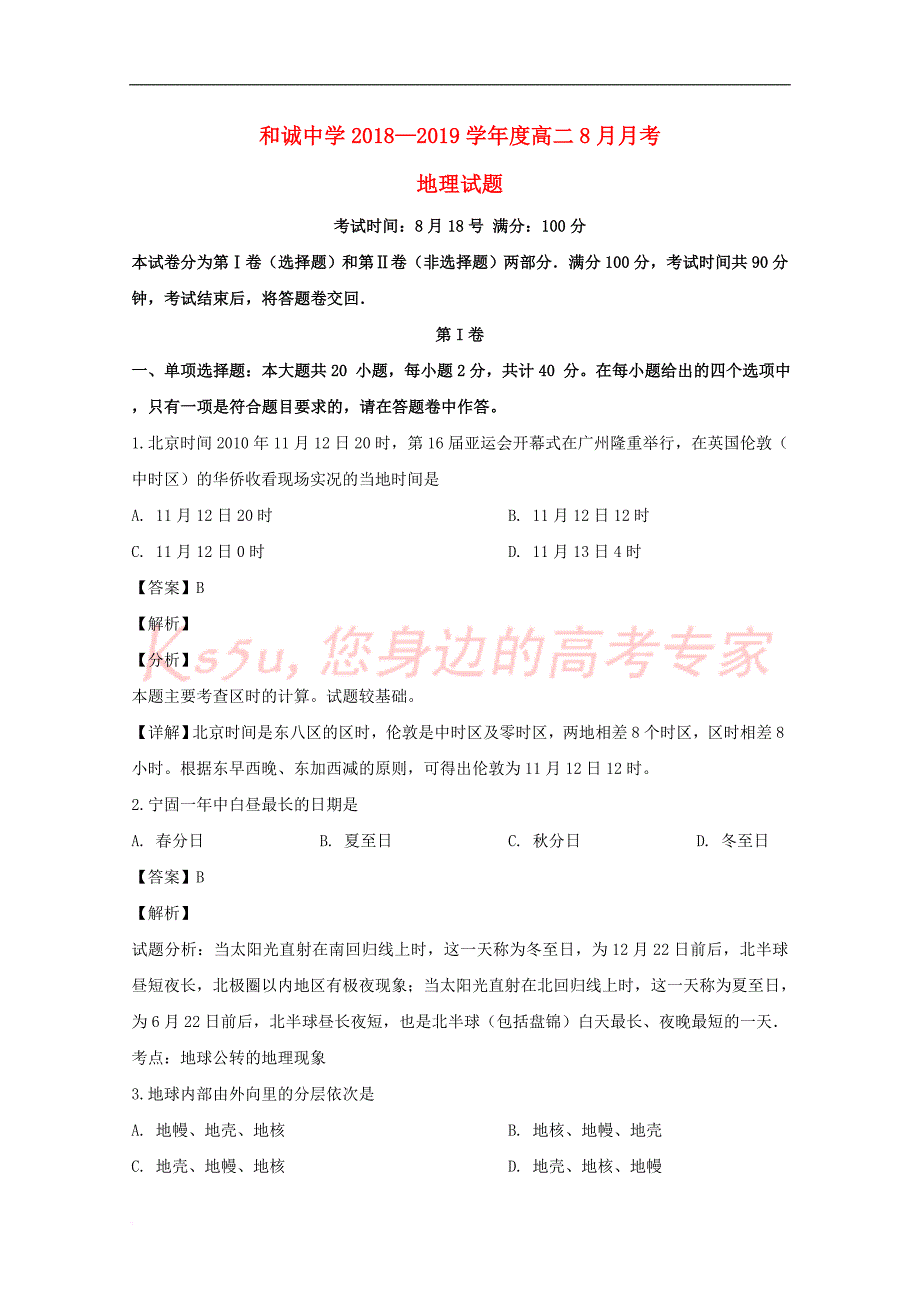 山西省晋中市和诚高中有限公司2018-2019学年高二地理8月月考试题(含解析)_第1页