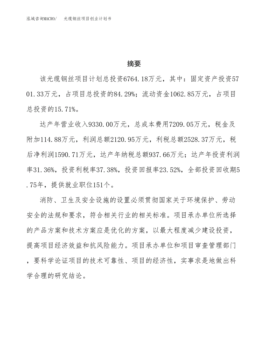 光缆钢丝项目创业计划书.docx_第3页