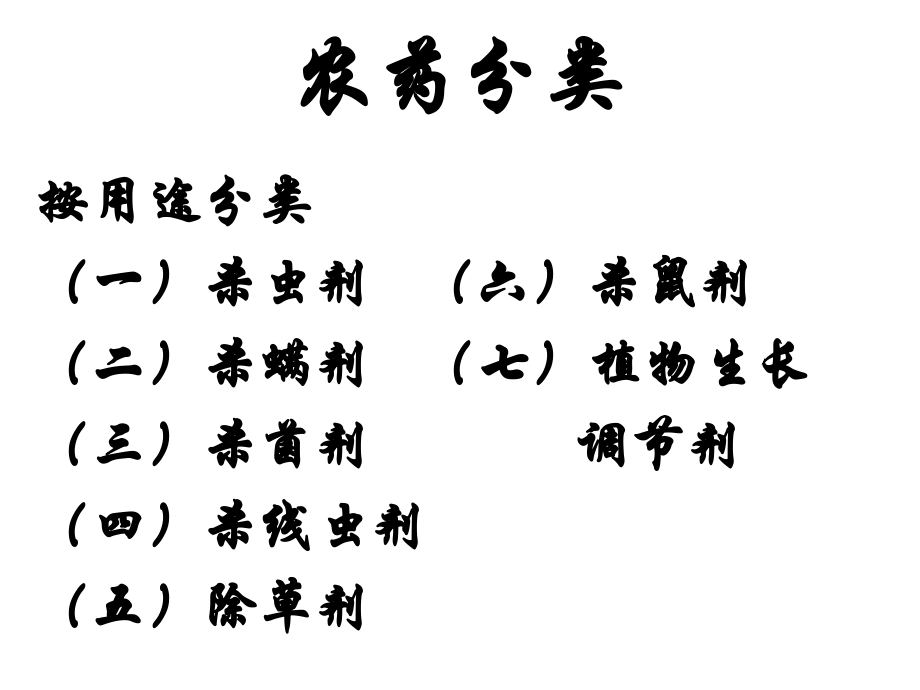 农药知识培训._第1页