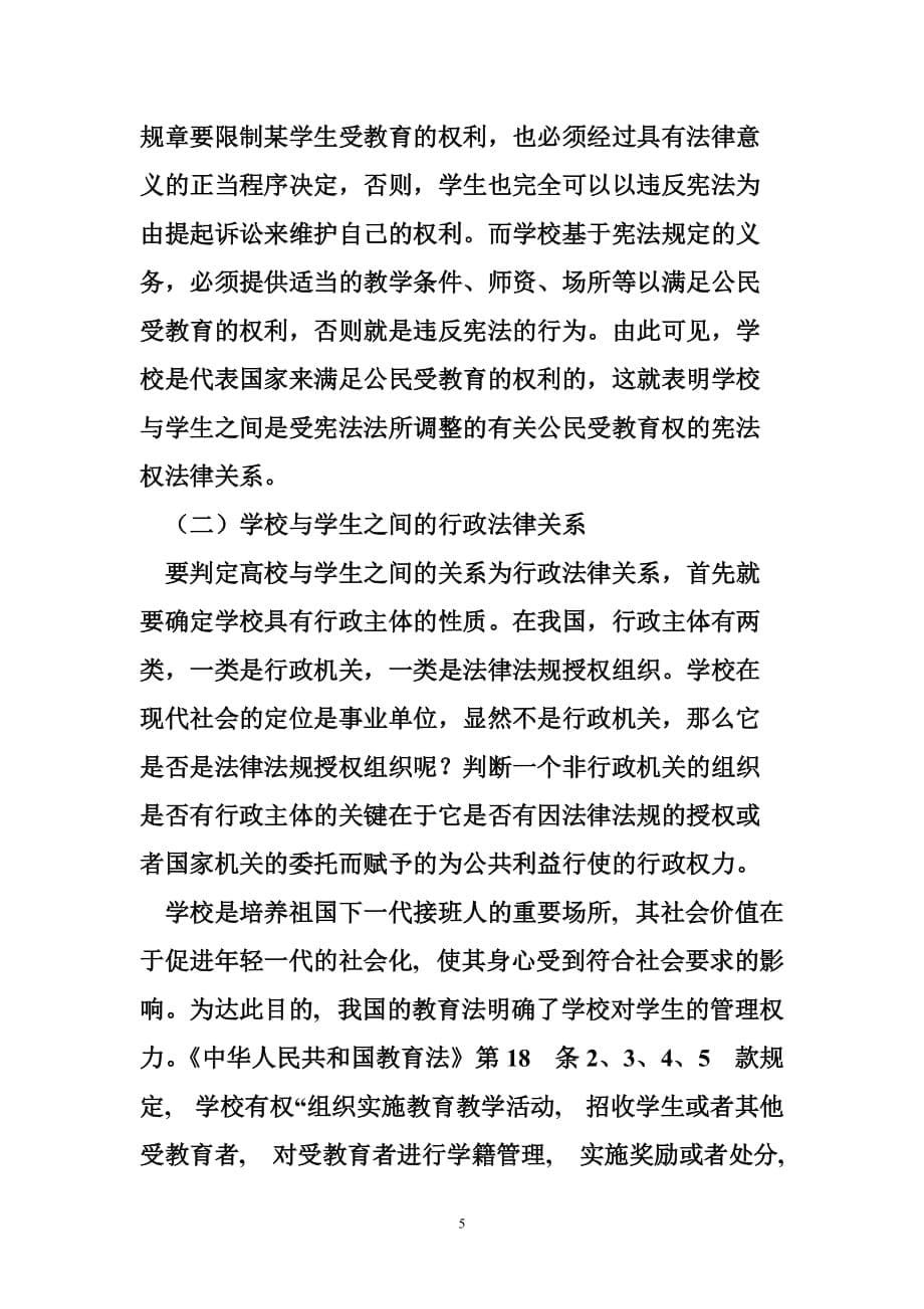 论学校与学生之间的法律关系_第5页