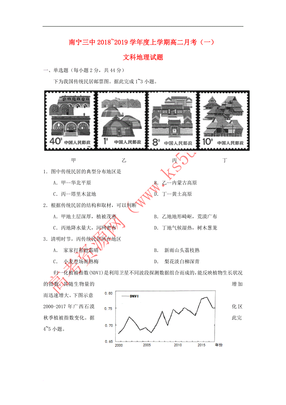 广西2018－2019学年高二地理上学期第一次月考试题_第1页