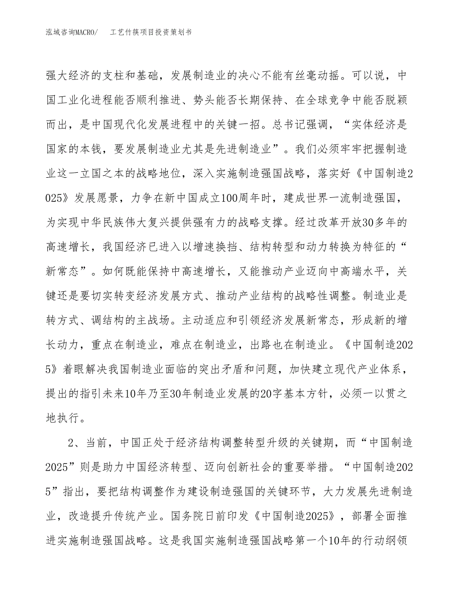 工艺竹筷项目投资策划书.docx_第4页