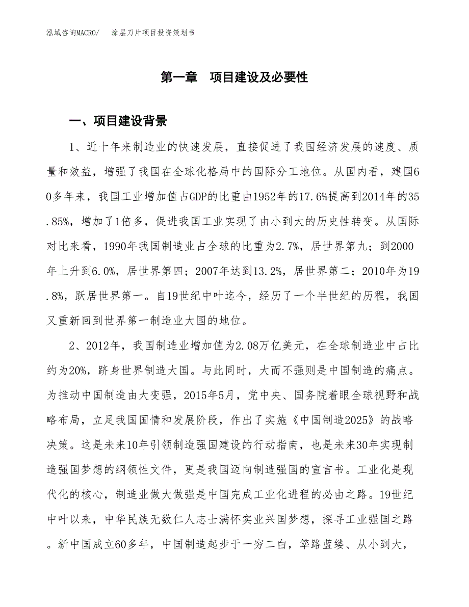 涂层刀片项目投资策划书.docx_第3页