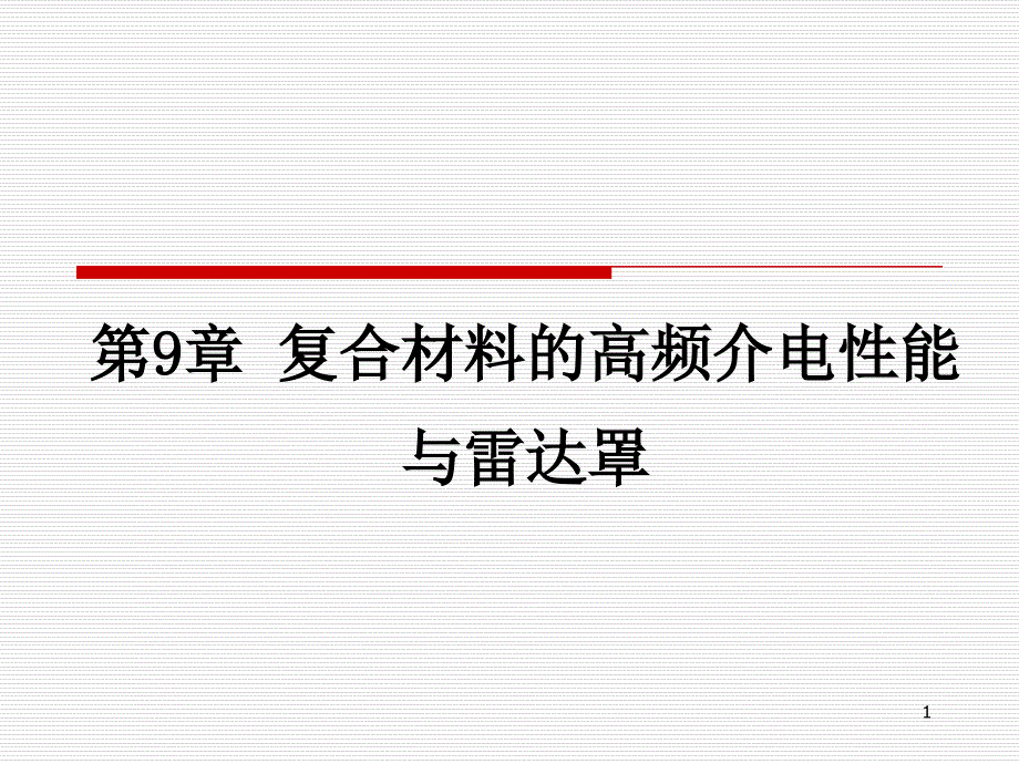 温度对玻璃钢高频介电性能的影响_第1页