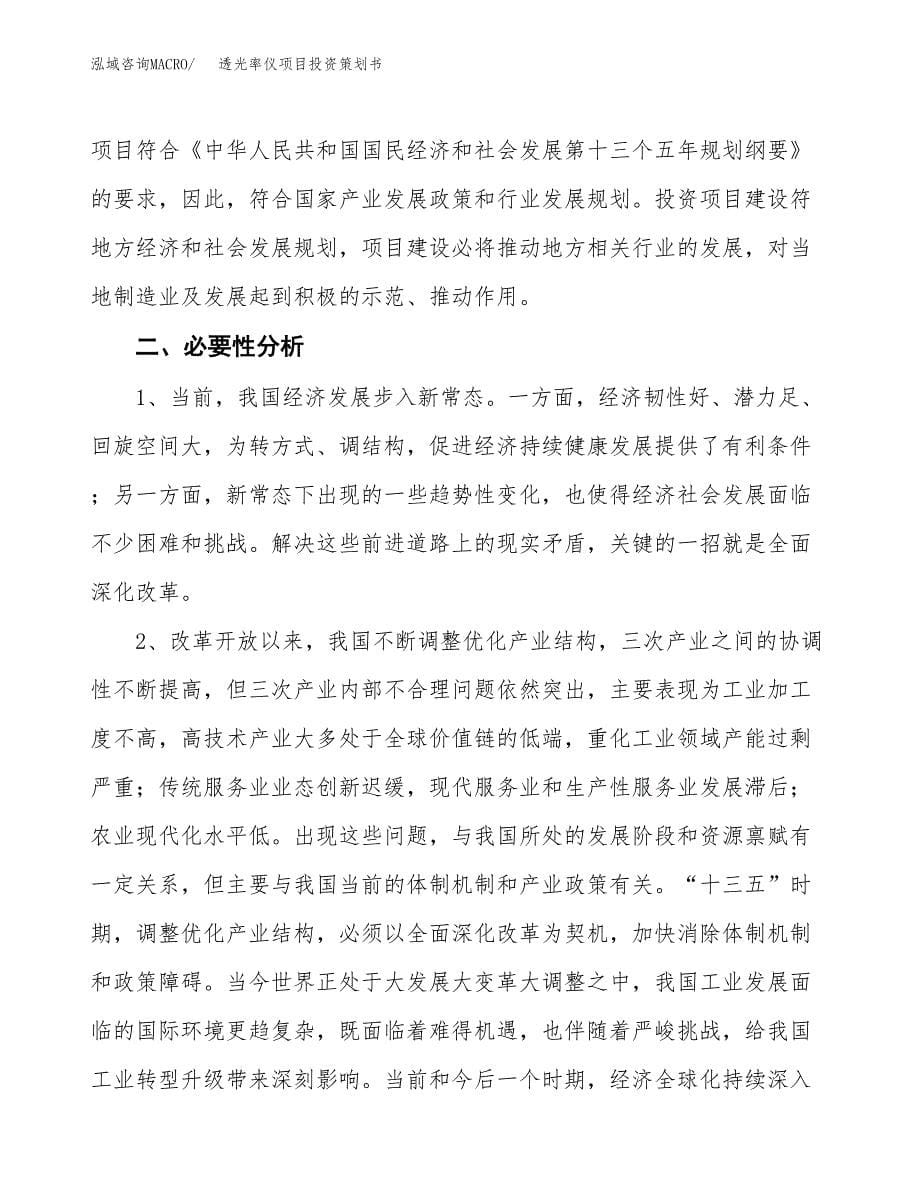 透光率仪项目投资策划书.docx_第5页