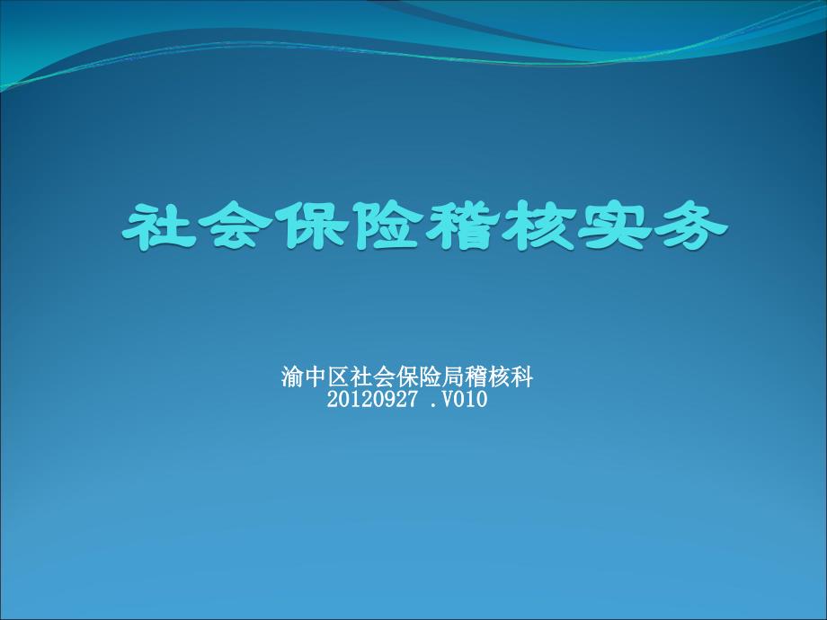重庆市渝中区社会保险稽核实务培训剖析_第1页