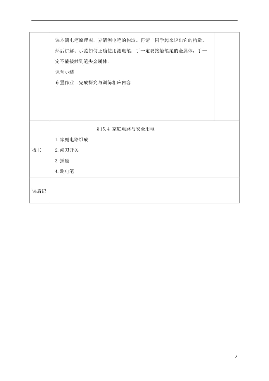 江苏省宿迁市泗洪县九年级物理下册 15.4.1 家庭电路与安全用电教案 (新版)苏科版_第3页