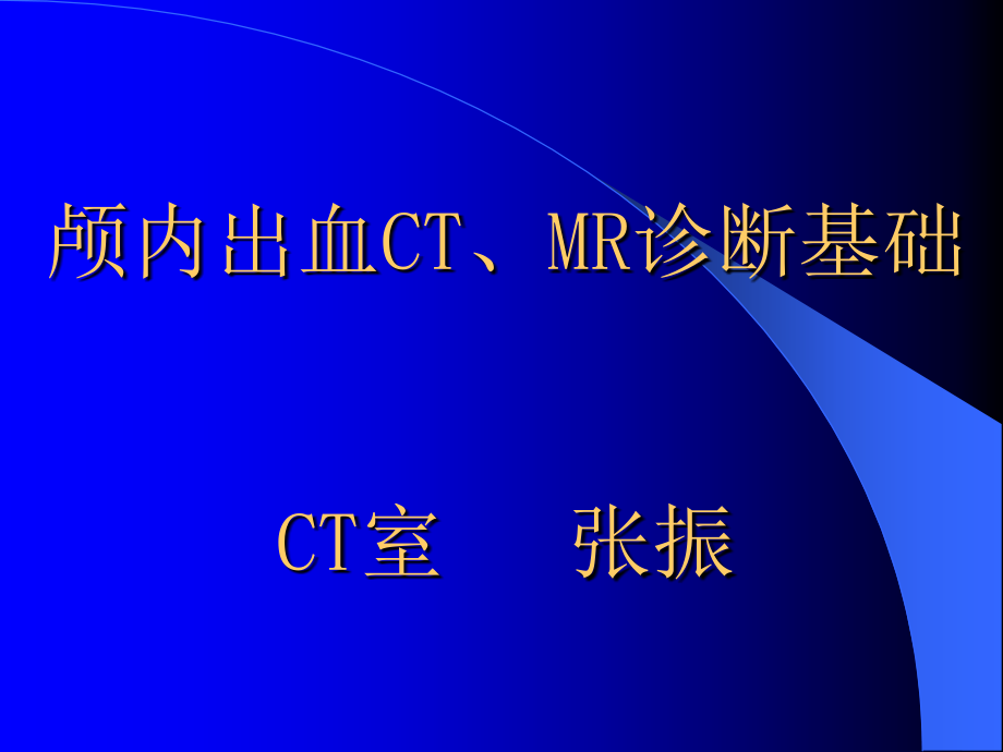 颅内出血ct、mr的诊断基础_第1页