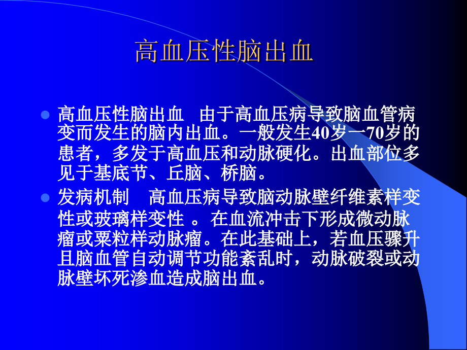 颅内出血ct、mr的诊断基础_第4页