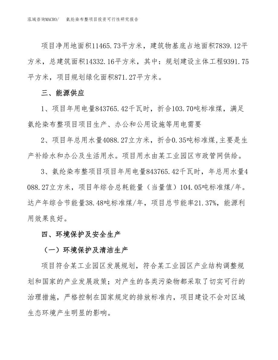 氨纶染布整项目投资可行性研究报告.docx_第5页