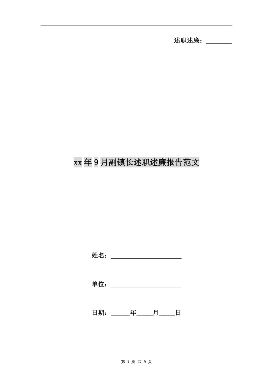 xx年9月副镇长述职述廉报告范文b_第1页