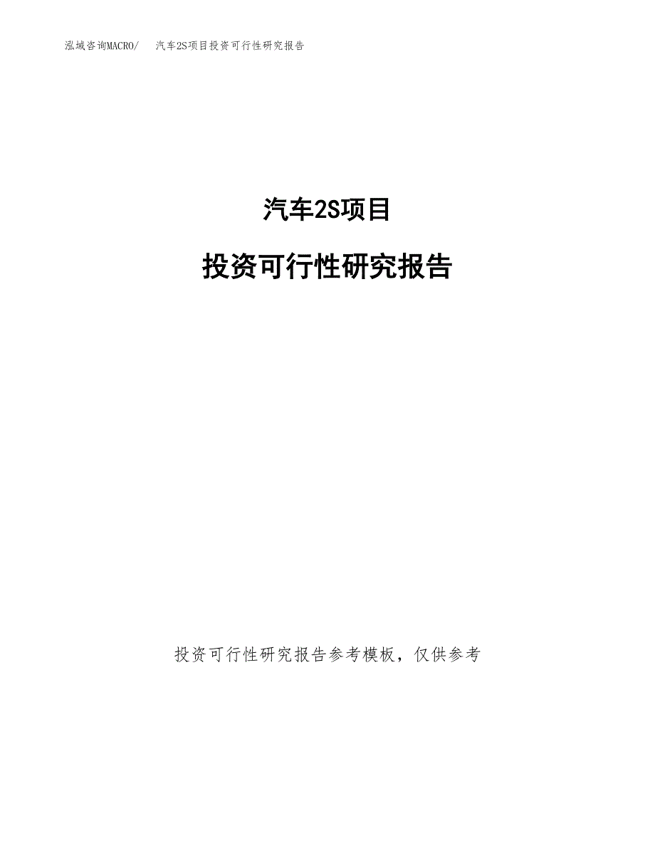 汽车2S项目投资可行性研究报告.docx_第1页