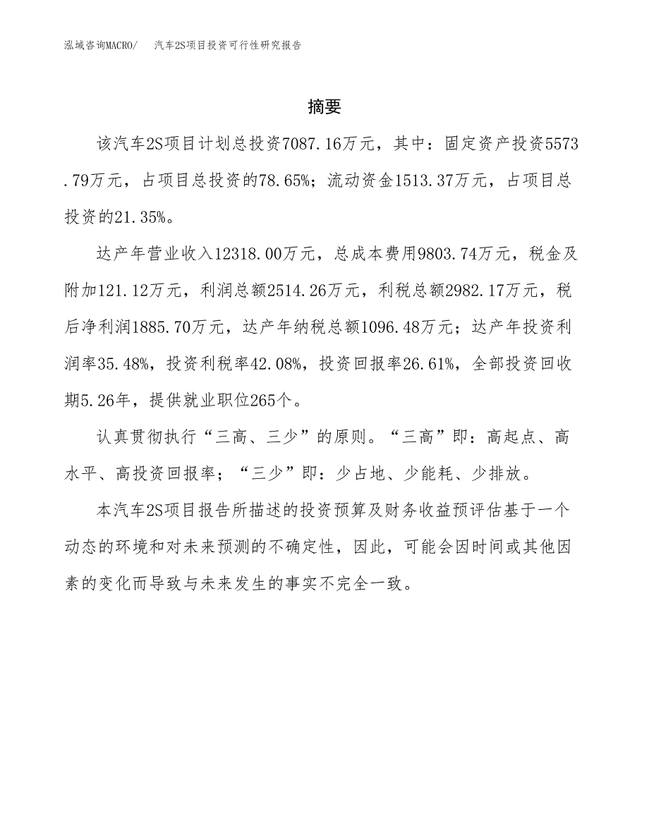 汽车2S项目投资可行性研究报告.docx_第2页