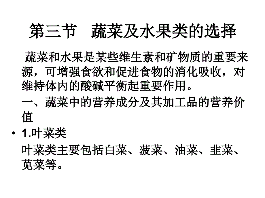 学前儿童蔬菜以及禽肉类的选择解读_第1页