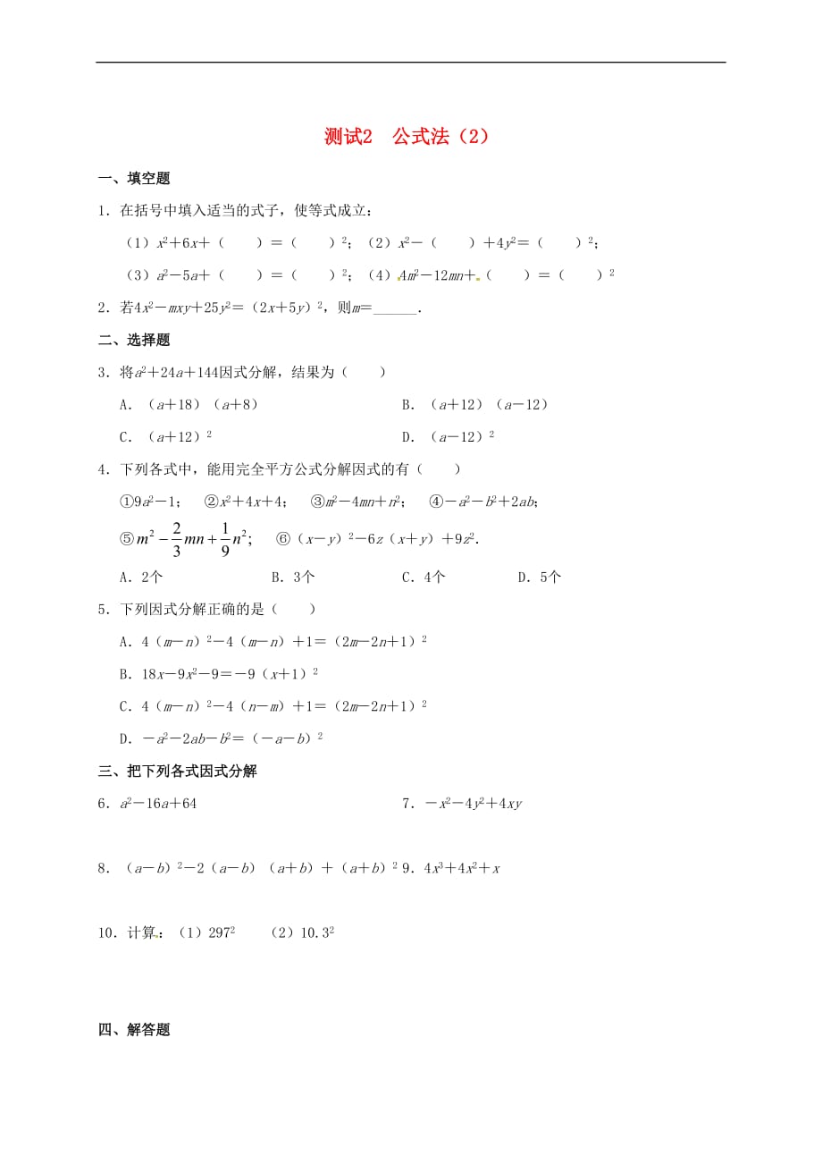 山东省淄博市桓台县荆家镇九年级数学暑期作业因式分解测试2 公式法(二)（无答案） 鲁教版五四制_第1页