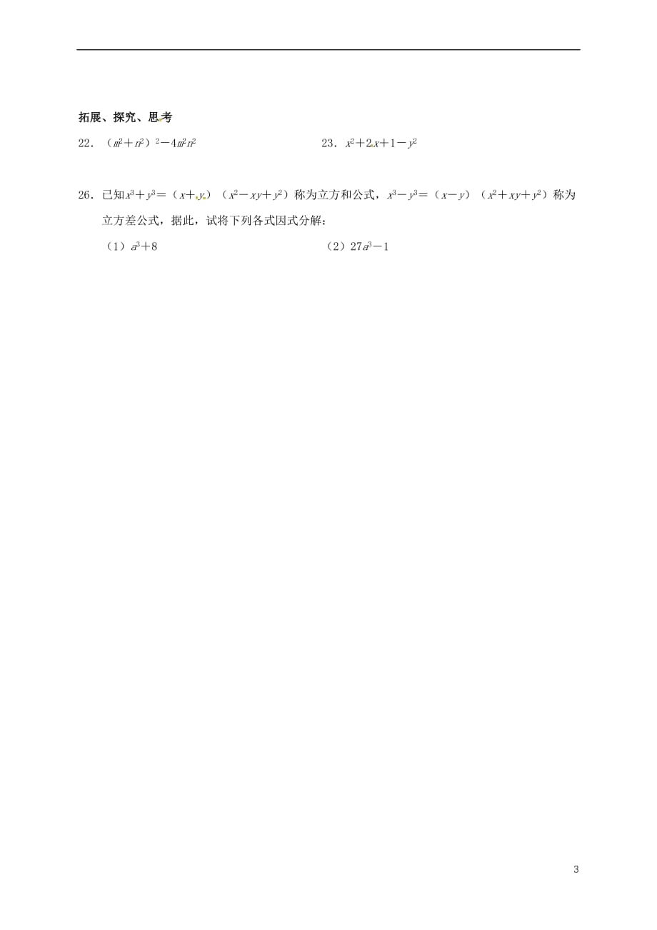 山东省淄博市桓台县荆家镇九年级数学暑期作业因式分解测试2 公式法(二)（无答案） 鲁教版五四制_第3页